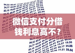 微信支付分借钱利息高不？看看这5个贷款平台有没有能下款的