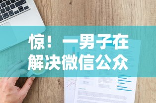惊！一男子在解决微信公众号有借钱吗时竟然发现10个不用芝麻分能借的平台，事后分享了出来