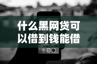 什么黑网贷可以借到钱能借到钱吗？2000元无门槛借款8个平台推荐