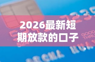 2026最新短期放款的口子（支持微信），6个公积金贷款的平台无私分享