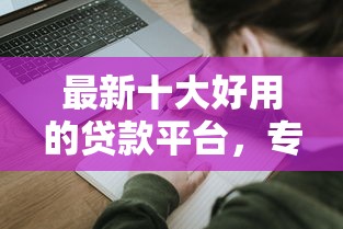 最新十大好用的贷款平台，专治经常借网贷会影响征信吗