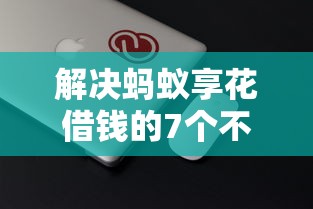 解决蚂蚁享花借钱的7个不看征信大数据的贷款平台一定能下款分享