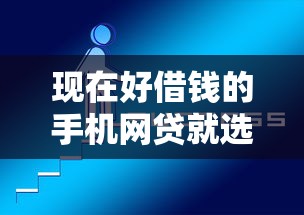现在好借钱的手机网贷就选这5个1000元如何投诉网贷平台