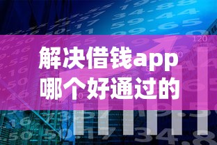 解决借钱app哪个好通过的的5个正规小额贷款平台分享