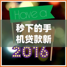 秒下的手机贷款新口子？这5个好借钱的平台值得一试