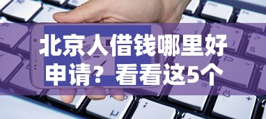 北京人借钱哪里好申请？看看这5个贷款平台有没有能下款的