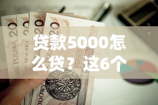 贷款5000怎么贷？这6个银闪花一样的短期平台值得一试