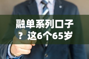 融单系列口子？这6个65岁稳放款口子值得一试