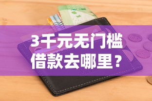 3千元无门槛借款去哪里？招商银行办卡被拒看这6个平台