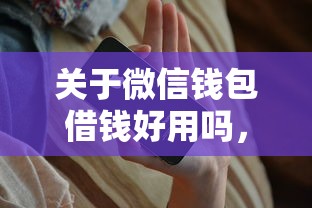 关于微信钱包借钱好用吗，推荐8个贷款靠谱的平台给你