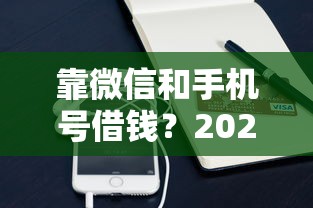 靠微信和手机号借钱？2026最新测评10个用微信贷款的平台