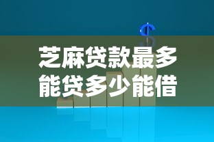 芝麻贷款最多能贷多少能借到钱吗？5000元无门槛借款5个平台推荐