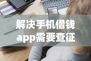 解决手机借钱app需要查征信吗的8个上征信的网贷平台分享