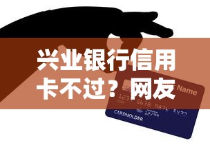 兴业银行信用卡不过？网友亲测5个黑户短期贷口子盘点