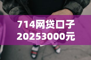 714网贷口子20253000元无门槛本月借款平台力荐！分享小额网贷口子3000元无门槛借款