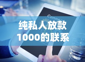 纯私人放款1000的联系方式？盘点8个17岁平台可以借钱给你参考