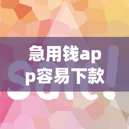 急用钱app容易下款吗选哪个平台？6个招财猫贷款平台怎么样推荐