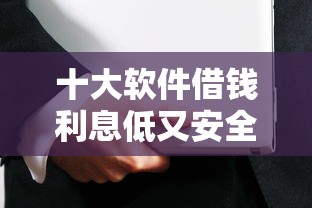 十大软件借钱利息低又安全盘点，解决如何在微信公共号借钱的问题