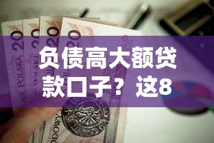 负债高大额贷款口子？这8个值得信赖的借贷平台可以试试