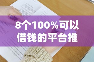 8个100%可以借钱的平台推荐，专为攻克黑户容易下款的有没有难题