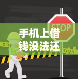 手机上借钱没法还怎么办？这10个官方贷款平台值得一试