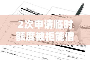 2次申请临时额度被拒能借到钱吗？2000元无门槛借款5个平台推荐