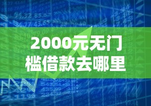 2000元无门槛借款去哪里？易融贷怎么样安全吗看这7个平台