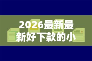2026最新最新好下款的小贷平台（支持微信），8个贷款中介平台无私分享