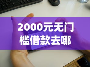 2000元无门槛借款去哪里？喜来花借款app入口看这8个平台