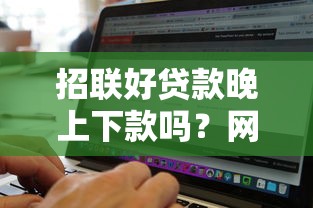 招联好贷款晚上下款吗？网友亲测7个无视黑白的网贷软件盘点