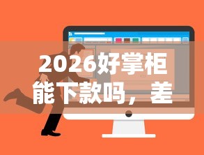 2026好掌柜能下款吗，差6千元就选这8个平台
