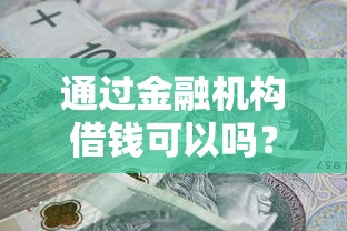 通过金融机构借钱可以吗？网友亲测5个征信黑查询多网贷多负债高还能百分百下款的盘点