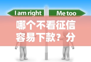 哪个不看征信容易下款？分享5个3千元无门槛私借平台