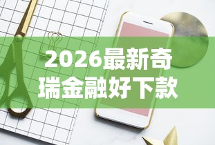 2026最新奇瑞金融好下款（支持支付宝），7个手机可以临时借钱的软件无私分享