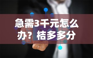 急需3千元怎么办？桔多多分3期容易下款吗试试这7个无门槛平台