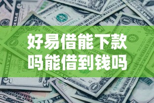 好易借能下款吗能借到钱吗？4000元无门槛借款5个平台推荐