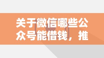 关于微信哪些公众号能借钱，推荐8个贷款平台靠谱容易通过给你