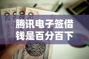 腾讯电子签借钱是百分百下款吗？这10个最新贷款平台值得一试