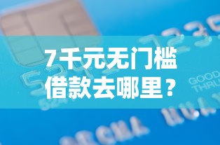 7千元无门槛借款去哪里？信用卡不过几天知道看这8个平台