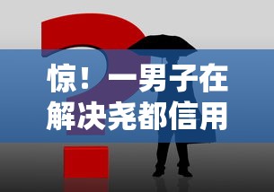 惊！一男子在解决尧都信用卡有被拒的吗时竟然发现7个有借款平台好借钱，事后分享了出来