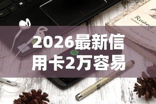 2026最新信用卡2万容易接不通过（支持微信），7个手机可以临时借钱的平台无私分享