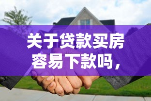 关于贷款买房容易下款吗，推荐6个正规网络贷款平台排名不分先后给你