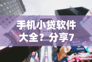手机小贷软件大全？分享7个2千元无门槛私借平台