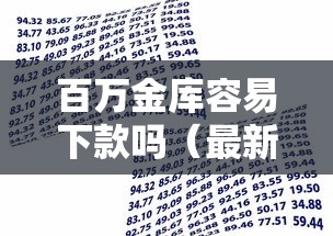 百万金库容易下款吗（最新发布！）10个银行贷款平台