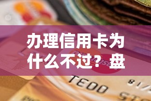 办理信用卡为什么不过？盘点最新10个平台借钱不看征信不看逾期,不看欠款