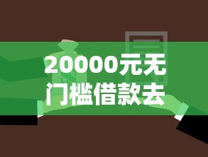 20000元无门槛借款去哪里？无视征信大额低息贷款看这7个平台