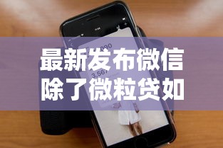 最新发布微信除了微粒贷如何借钱，私人借钱5千元有这8个渠道