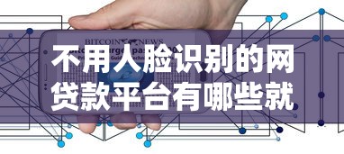 不用人脸识别的网贷款平台有哪些就选这6个8千元晋商消金是贷款平台