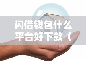 闪借钱包什么平台好下款（最新发布！）9个平安贷款平台