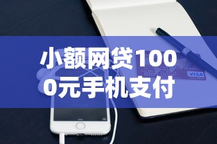 小额网贷1000元手机支付宝小额贷款的平台，哪些网贷容易下款不看征信的6个平台介绍